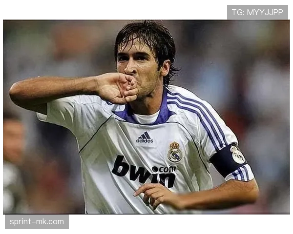 劳尔：皇马传奇的光辉岁月如何铸就历史印记